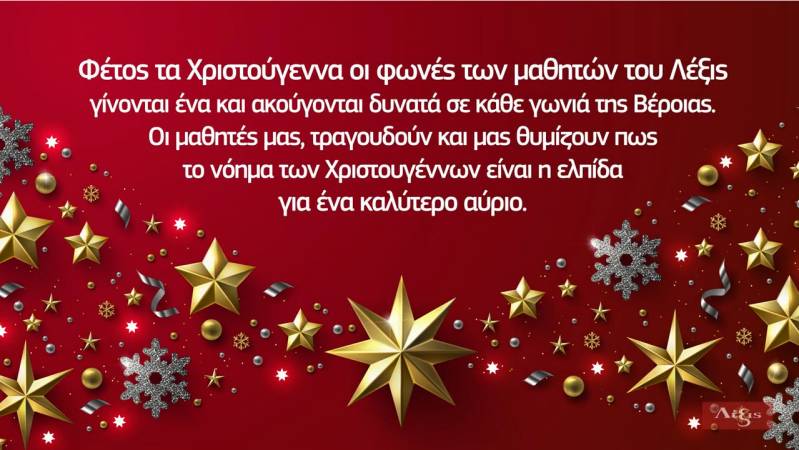 Χριστουγεννιάτικες ευχές των μαθητών και καθηγητών των Κέντρων Ξένων Γλωσσών “Λέξις” (βίντεο)