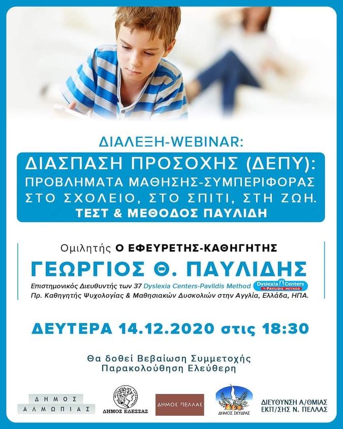 Διάλεξη – Webinar με θέμα την Διάσπαση Προσοχής (ΔΕΠΥ) με ομιλητή τον καθηγητή Γεώργιο Παυλίδη