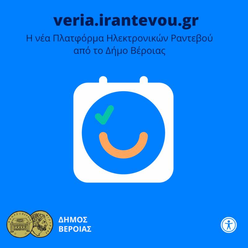 Νέα πλατφόρμα ηλεκτρονικών ραντεβού εγκαινιάζει ο Δήμος Βέροιας