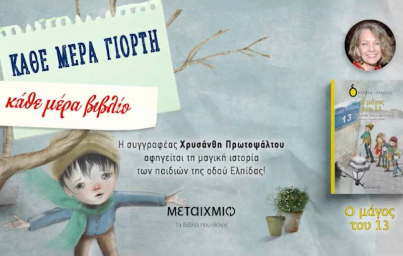 Γιορτινή εκδήλωση για παιδιά με την συγγραφέα Χρυσάνθη Πρωτοψάλτου στο Βιβλιοπωλείο ΗΛΙΟΤΡΟΠΙΟ