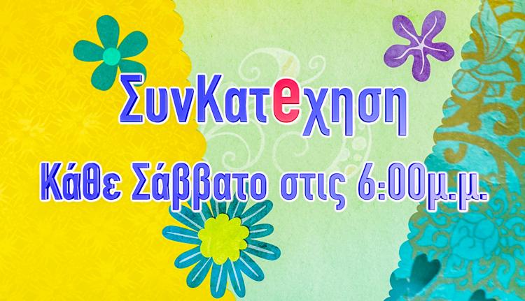 Μητρόπολη: Το πρόγραμμα μεταδόσεων και διαδικτυακών εκπομπών