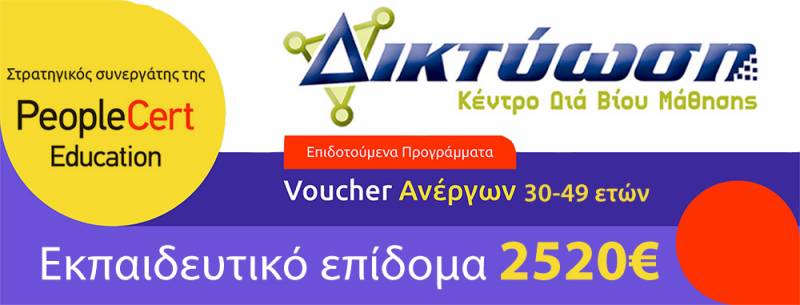 Δικτύωση: Επιδοτούμενο πρόγραμμα Voucher Άνεργων Ηλικίας 30 έως 49 ετών σε τεχνικές δεξιότητες κλάδων αιχμής