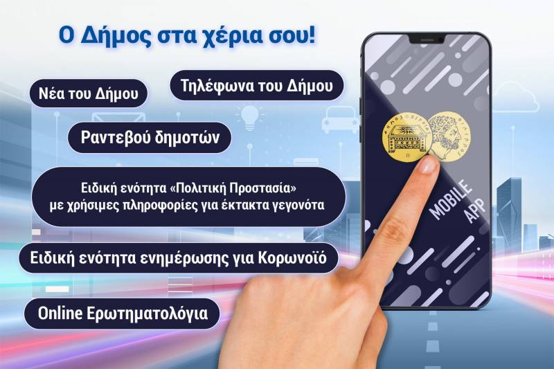 Εφαρμογή για κινητά τηλέφωνα ετοιμάζει ο δήμος Βέροιας – Τι θα περιλαμβάνει