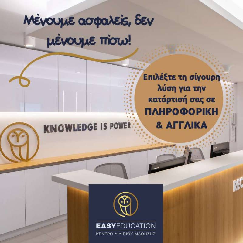 Μένουμε ασφαλείς, δε μένουμε πίσω!