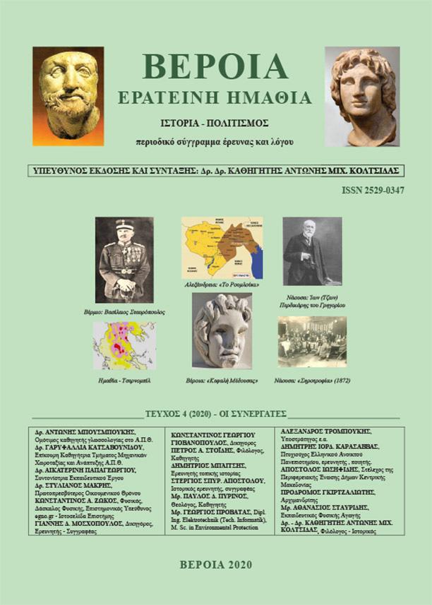 Κυκλοφόρησε το 4ο τεύχος του επιστημονικού περιοδικού “Βέροια, Ερατεινή Ημαθία”