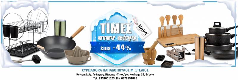 Μαγειρικά σκεύη και εργαλεία κουζίνας με -44% στην ΕΥΡΩAGORA ΠΑΠΑΔΟΠΟΥΛΟΣ (φωτογραφίες)