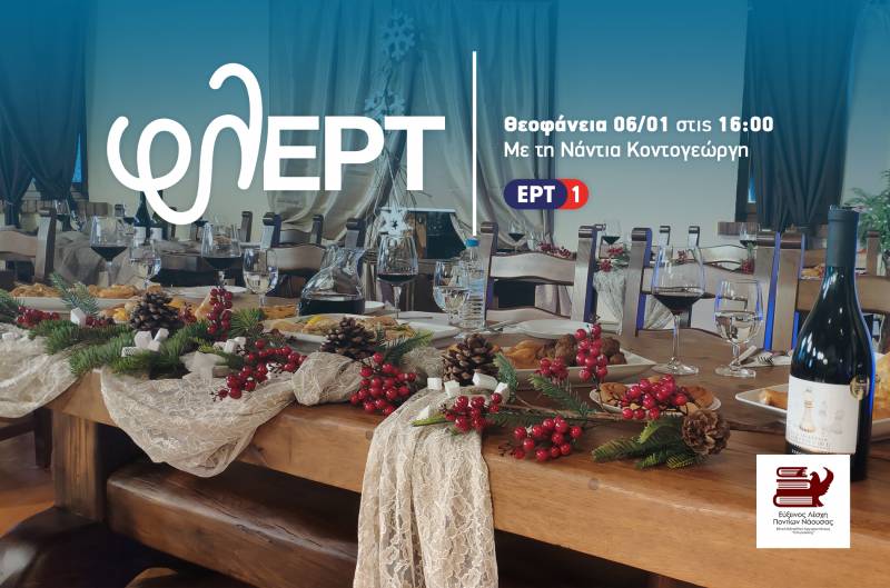 Η Νάουσα και τα Θεοφάνια στην εκπομπή “φλΕΡΤ”