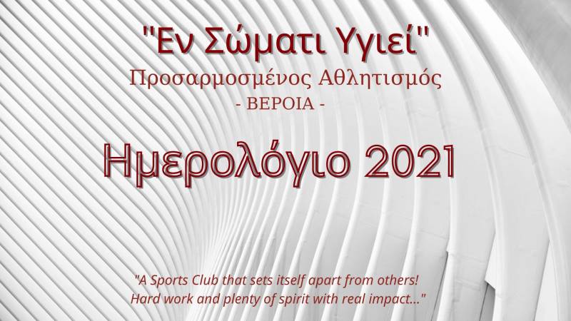 Δωρεάν σε ηλεκτρονική μορφή το φετινό ημερολόγιο του αθλητικού συλλόγου “Εν Σώματι Υγιεί”