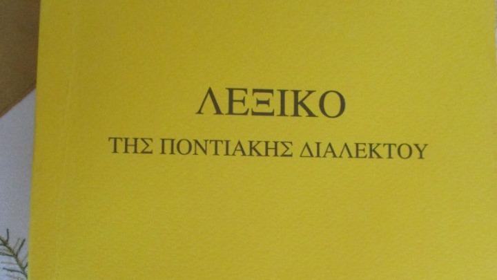 Ποντιακό λεξικό έφτιαξαν τα μέλη της Ευξείνου Λέσχης Βέροιας