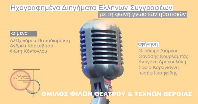 Ηχογραφημένα παραμύθια και ιστορίες από τον Όμιλο Φίλων Θεάτρου Βέροιας