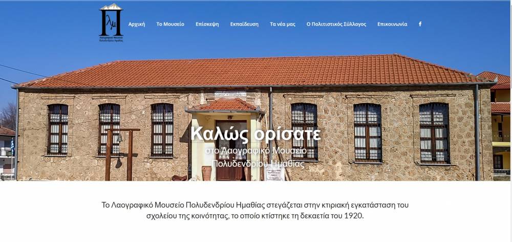 Παρουσίαση λογότυπου και νέου ιστότοπου του Λαογραφικού Μουσείου Πολυδενδρίου Ημαθίας