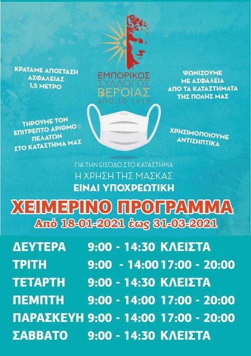 Το ωράριο λειτουργίας των καταστημάτων στην Βέροια