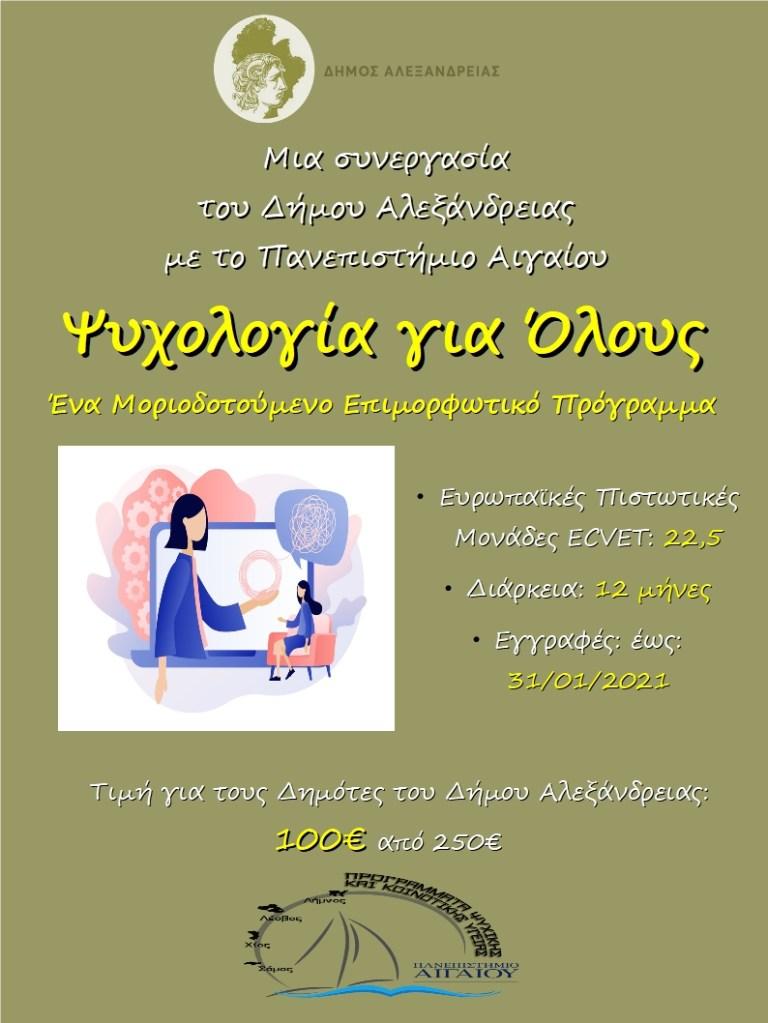 Το επιμορφωτικό μοριοδοτούμενο πρόγραμμα με τίτλο «Ψυχολογία για Όλους» διοργανώνει ο Δήμος Αλεξάνδρειας σε συνεργασία με το Πανεπιστήμιο Αιγαίου