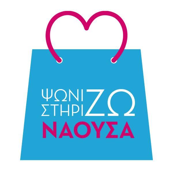 Δήμος Νάουσας: Στηρίζουμε την τοπική αγορά, ενισχύουμε τα καταστήματα του δήμου μας