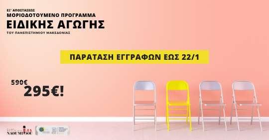Ειδική Αγωγή: Εγγραφές έως 22/1 για το Μοριοδοτούμενο Πρόγραμμα του Πανεπιστημίου Μακεδονίας