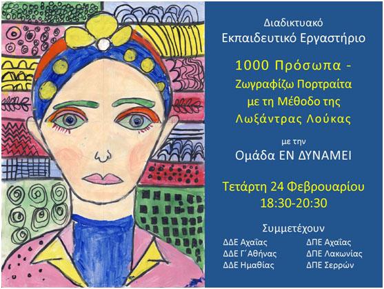 Συμμετοχή σε δράση Συμπεριληπτικής Εκπαίδευσης της Διεύθυνσης Δευτεροβάθμιας Εκπαίδευσης Ημαθίας