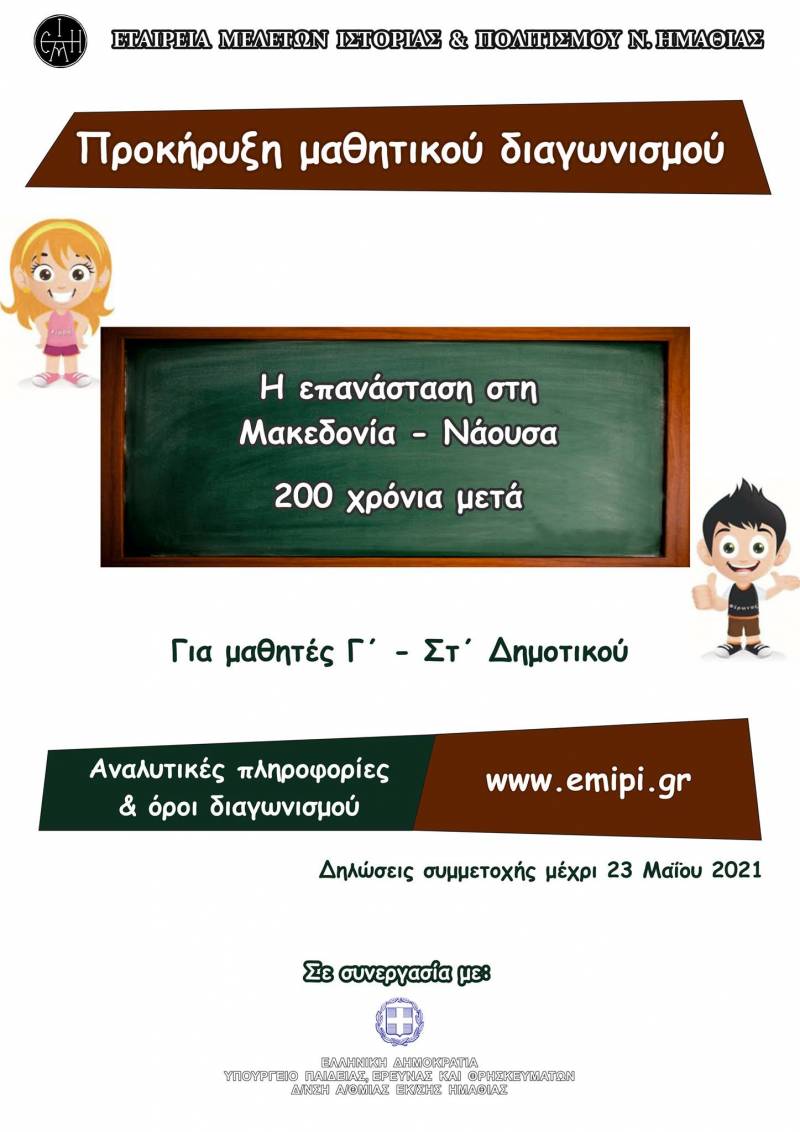 ΕΜΙΠΗ: Οι λεπτομέρειες του μαθητικού διαγωνισμού για την Ελληνική επανάσταση