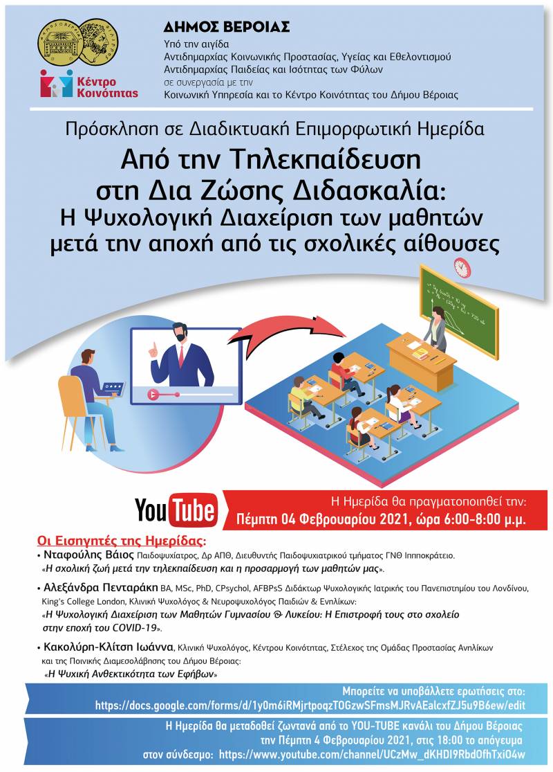 Διαδικτυακή Επιμορφωτική Ημερίδα με θέμα: «Από την Τηλεκπαίδευση στη Δια ζώσης Διδασκαλία: “Η Ψυχολογική Διαχείριση των μαθητών μετά την αποχή από τις σχολικές αίθουσες”