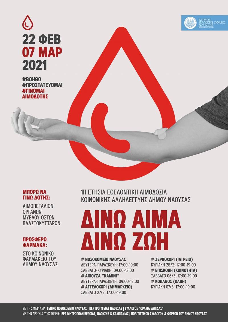 Εθελοντική αιμοδοσία διοργανώνει ο Δήμος Νάουσας σε συνεργασία με το νοσοκομείο, κοινωνικούς και τοπικούς φορείς