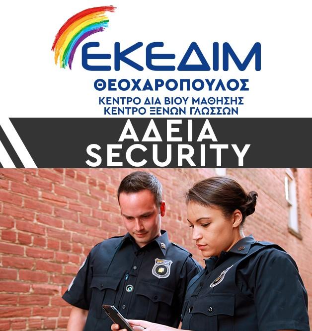 Επιμόρφωση Προσωπικού Ιδιωτικής Ασφάλειας – SECURITY