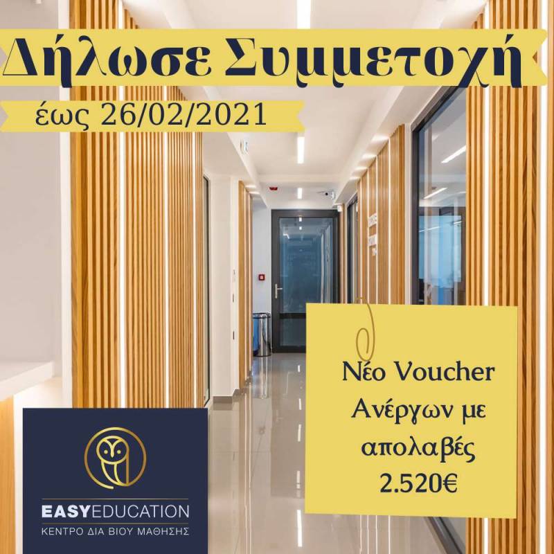 Easy Education: Voucher Ανέργων με απολαβές 2.520€ – Οι αιτήσεις συνεχίζονται