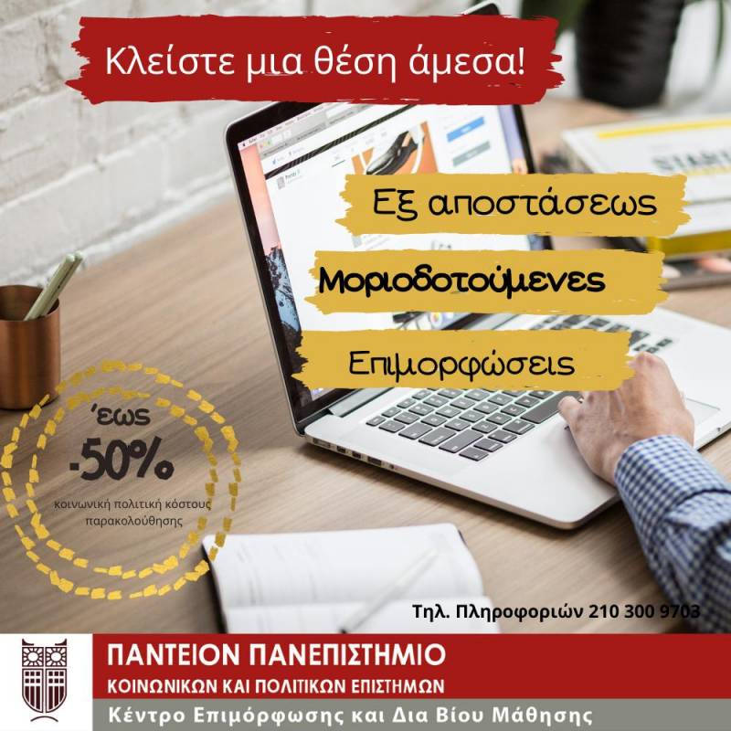 Λάβε μοριοδότηση, με εξ αποστάσεως αναγνωρισμένες επιμορφώσεις του Παντείου Πανεπιστημίου ΚΕΔΙΒΙΜ – Κάνε εγγραφή στο νέο κύκλο
