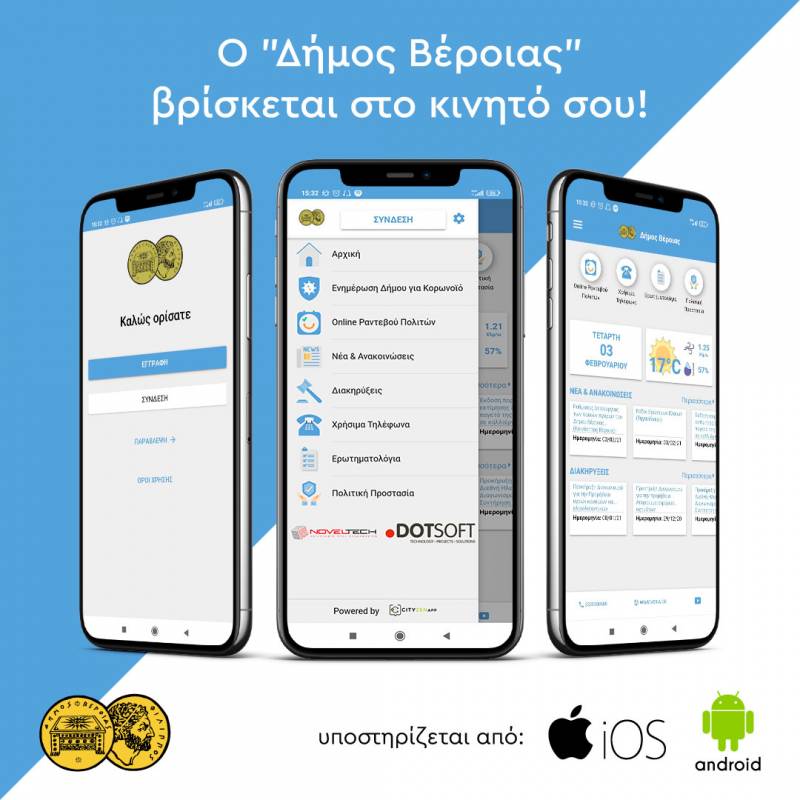 Ο Δήμος Βέροιας στο κινητό σου