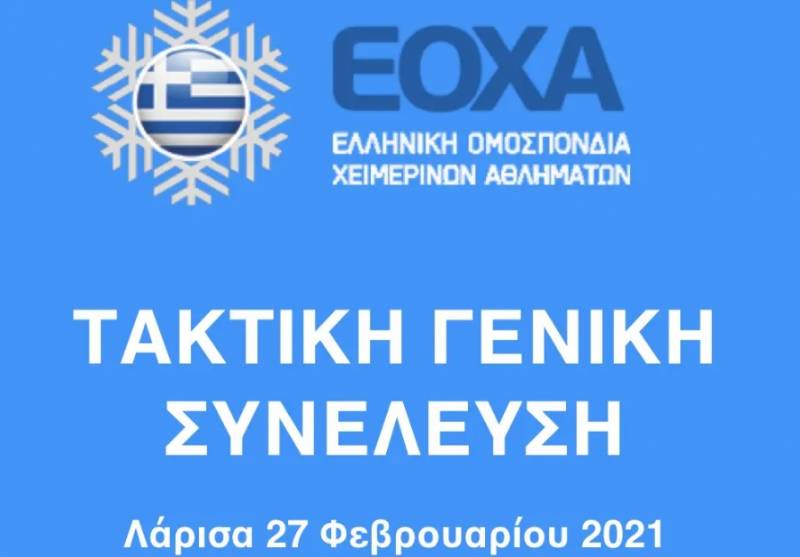 Ο Δημ. Γυρούσης του ΕΟΣ Νάουσα στο νέο Δ.Σ. της Ελληνικής Ομοσπονδίας Χειμερινών Αθλημάτων