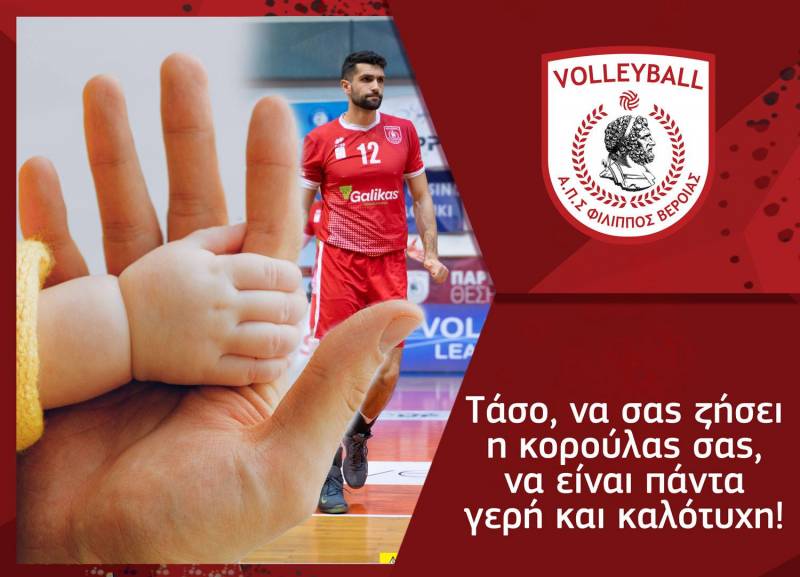 Γεννητούρια στο τμήμα βόλεϊ του Φιλίππου