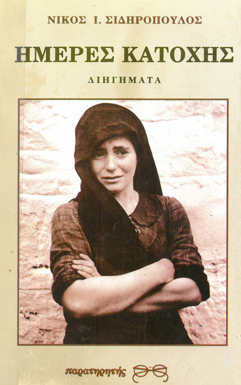 Σεξουαλική παρενόχληση και στη Βέροια το 1944