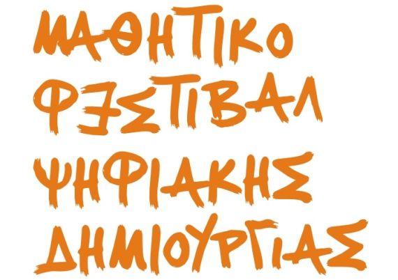 10ο Μαθητικό Φεστιβάλ Ψηφιακής Δημιουργίας: Μαθητές από όλη την Ελλάδα παρουσιάζουν τα ψηφιακά τους έργα