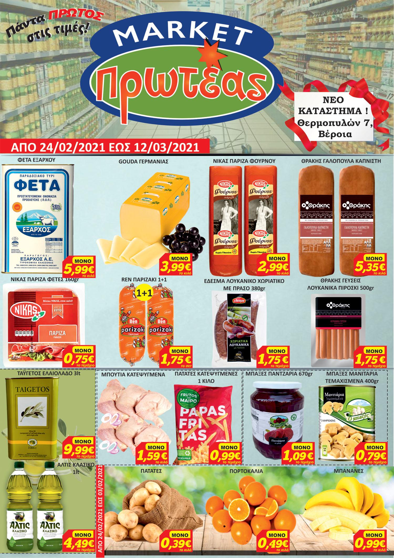 Κυκλοφόρησε το νέο φυλλάδιο προσφορών των Market Πρωτέας