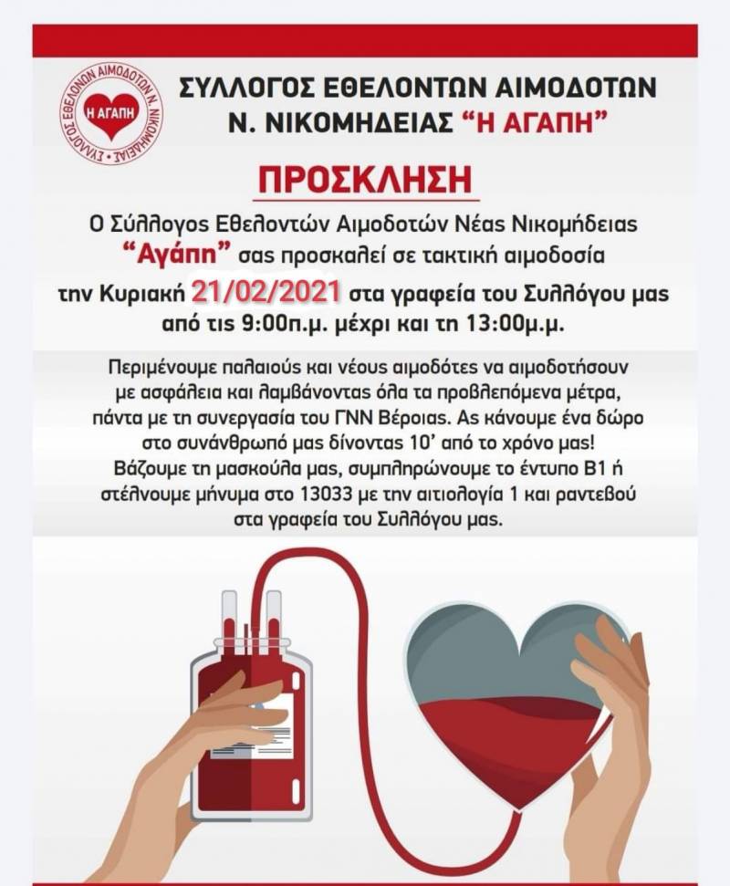 Στις 21 Φλεβάρη η Εθελοντική Αιμοδοσία στην Νέα Νικομήδεια