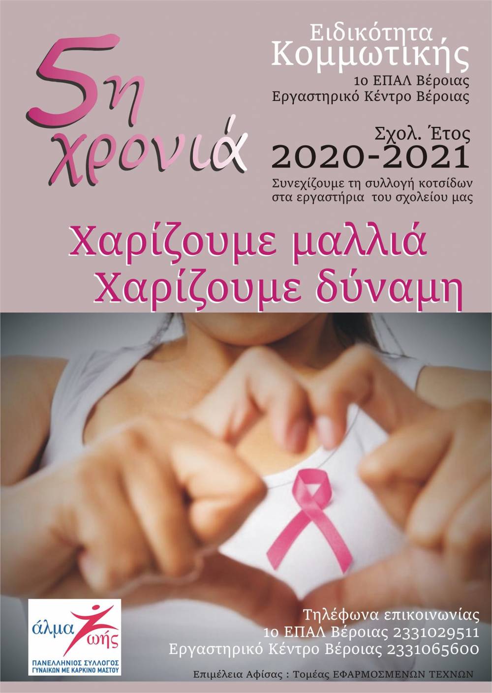 Συνεχίζεται για 5η χρονιά η συγκέντρωση κοτσίδων από το 1ο ΕΠΑΛ – Εργαστηριακό Κέντρο Βέροιας