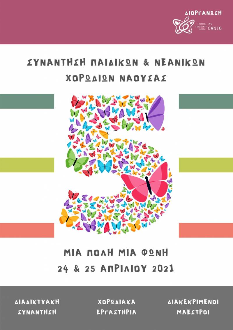 Διαδικτυακά η 5η Συνάντηση Παιδικών & Νεανικών Χορωδιών Νάουσας “Μια Πόλη Μια Φωνή”