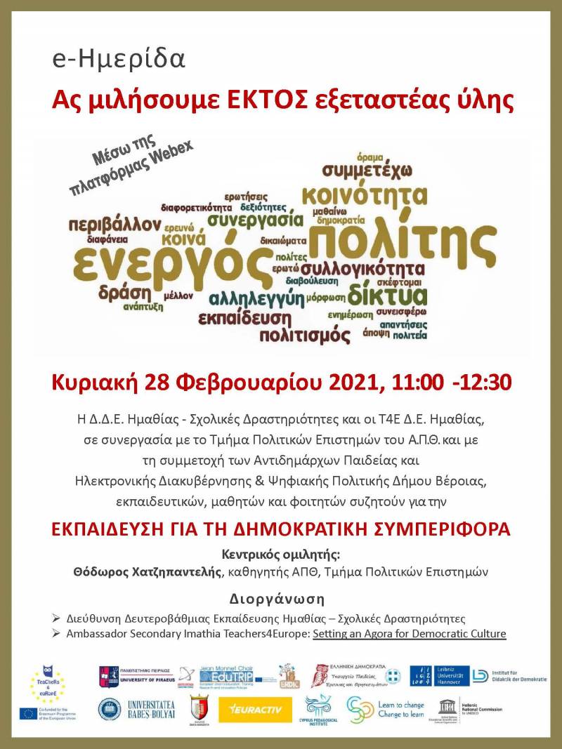 Πραγματοποιήθηκε διαδικτυακή Ημερίδα με θέμα «Ας μιλήσουμε Εκτός Εξεταστέας Ύλης – Εκπαίδευση για τη Δημοκρατική Συμπεριφορά»