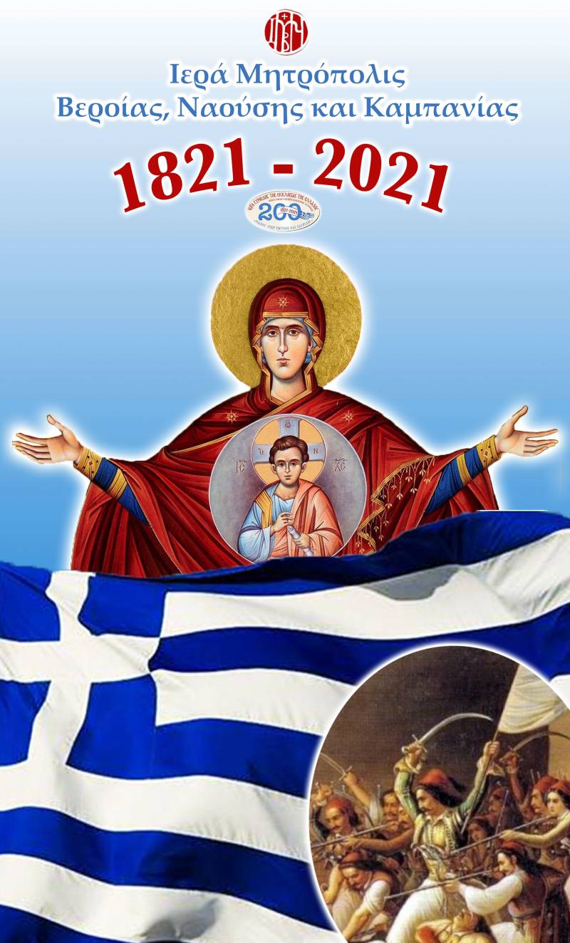 Διαδικτυακή εκδήλωση για την εθνική και θρησκευτική εορτή της 25ης Μαρτίου   με θέμα : «Η Υπέρμαχος Στρατηγός του Γένους των Ελλήνων»