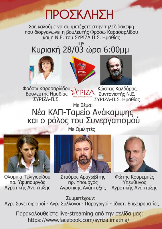 Διαδικτυακή εκδήλωση με θέμα “Νέα ΚΑΠ – Ταμείο Ανάκαμψης και ο ρόλος του Συνεργατισμού” θα διοργανώσει ο ΣΥΡΙΖΑ