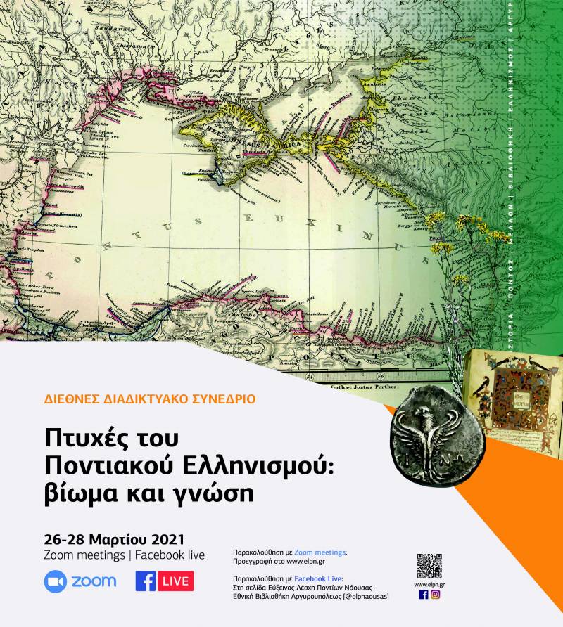 Διεθνές Διαδικτυακό Συνέδριο με θέμα «Πτυχές του Ποντιακού Ελληνισμού: βίωμα και γνώση»