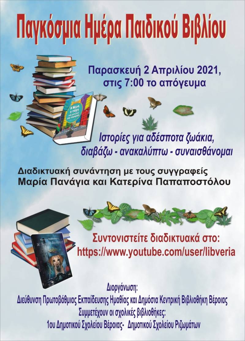 Διαδικτυακή εκδήλωση για την Παγκόσμια ημέρα Παιδικού Βιβλίου