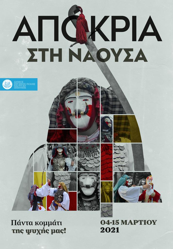 Διαδικτυακές δράσεις του Δήμου Νάουσας για την Αποκριά