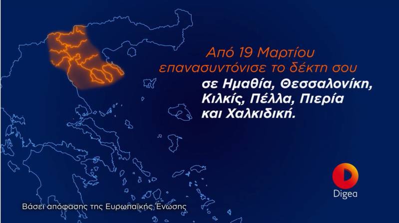 Ημαθία: Επανασυντονισμός καναλιών στις 19 Μαρτίου