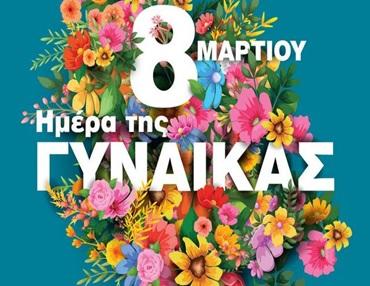 Δράσεις της Διεύθυνσης Κοινωνικής Πολιτικής και του Κέντρου Κοινότητας του Δήμου Βέροιας με αφορμή την Παγκόσμια Ημέρα της Γυναίκας