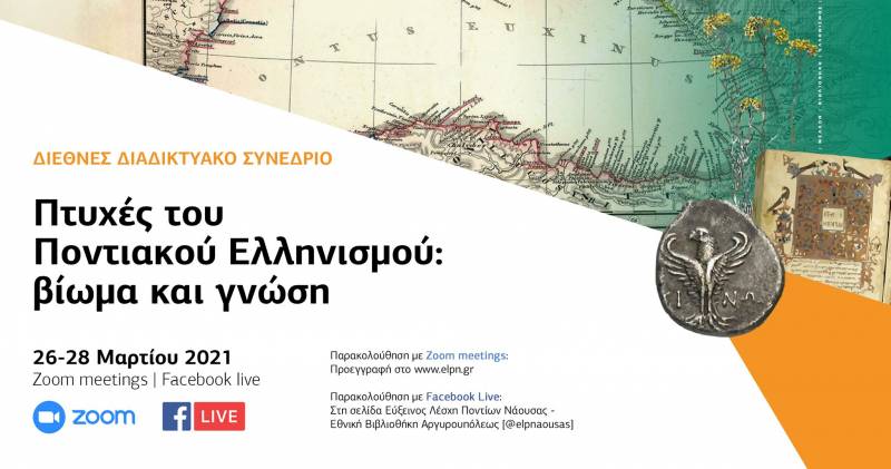 “Πτυχές του Ποντιακού Ελληνισμού: βίωμα και γνώση”: Διεθνές διαδικτυακό συνέδριο από την Εύξεινο Λέσχη Ποντίων Νάουσας