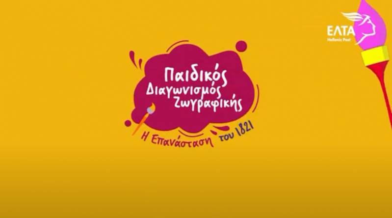 ΕΛΤΑ: Παιδικός διαγωνισμός ζωγραφικής «Η Επανάσταση του 1821»