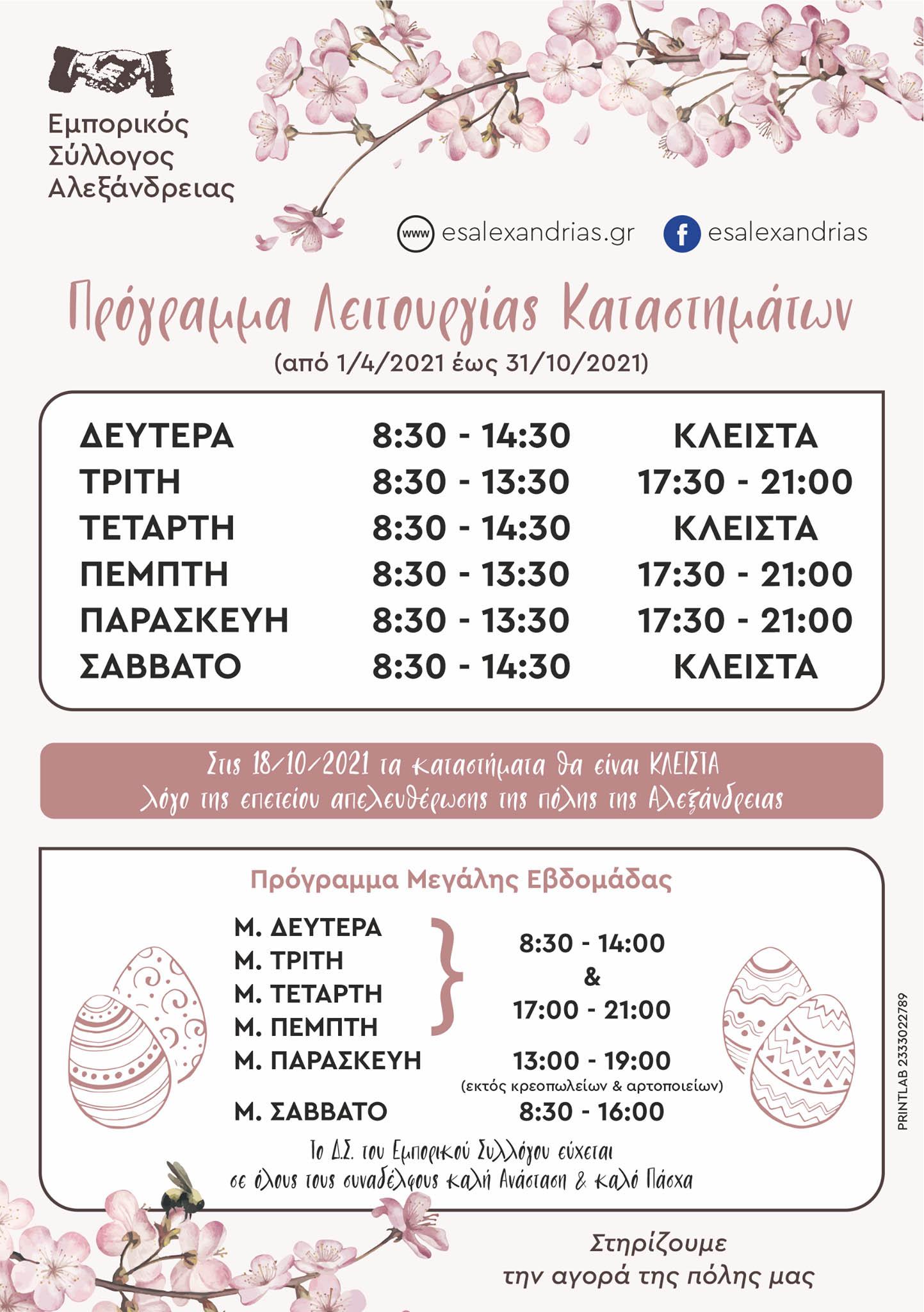 Το θερινό πρόγραμμα λειτουργίας καταστημάτων Αλεξάνδρειας