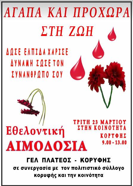 Σε εθελοντική αιμοδοσία συμμετέχει το ΓΕΛ Πλατέος –Κορυφής