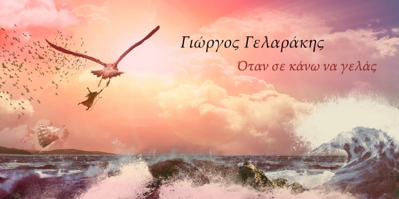 “Όταν σε κάνω να γελάς”: Το νέο τραγούδι του Βεροιώτη τραγουδοποιού Γιώργου Γελαράκη