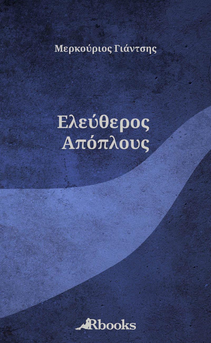 Κυκλοφόρησε η πρώτη ποιητική συλλογή του Ναουσαίου Μερκουρίου Γιάντση
