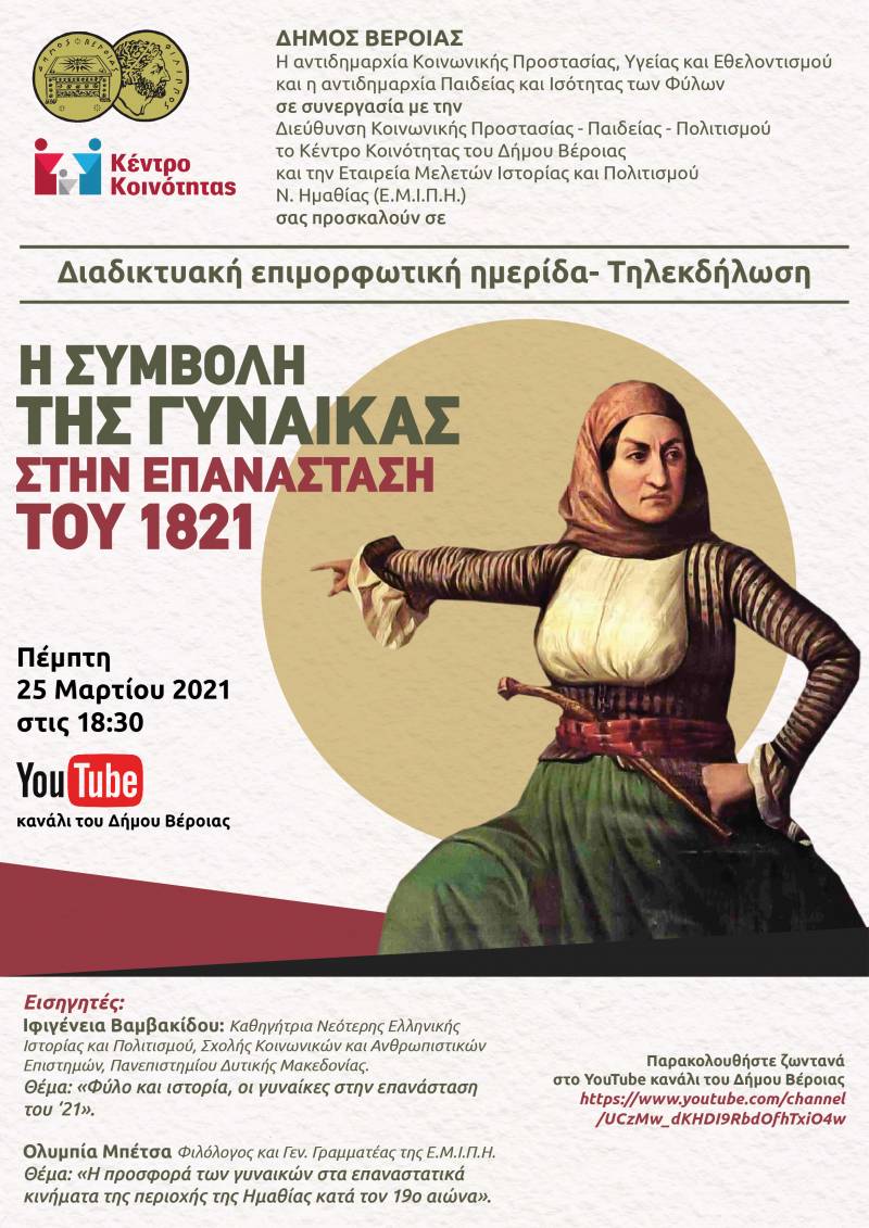 Βέροια: Διαδικτυακή ημερίδα με θέμα την συμβολή της γυναίκας στην Επανάσταση του 1821
